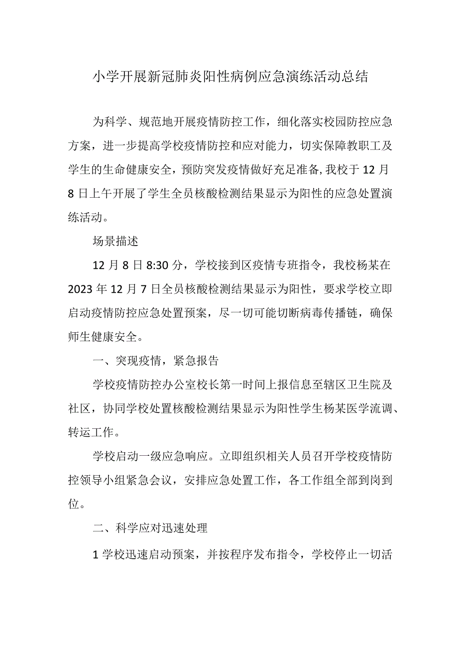 小学开展新冠肺炎阳性病例应急演练活动总结.docx_第1页