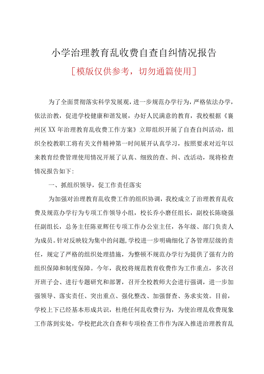 小学治理教育乱收费自查自纠情况报告(共5页).docx_第1页