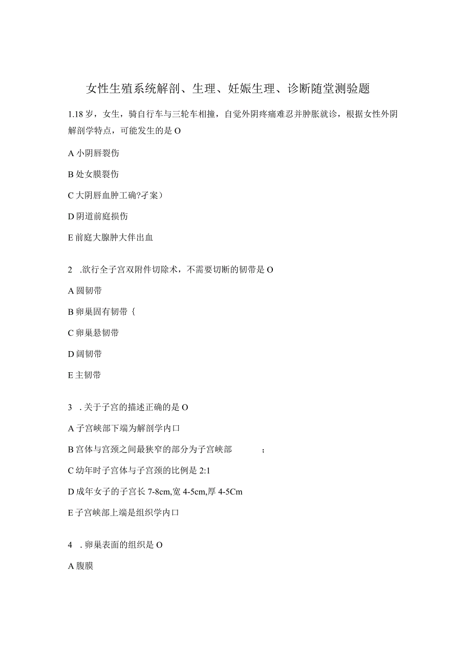 女性生殖系统解剖、生理、妊娠生理、诊断随堂测验题.docx_第1页