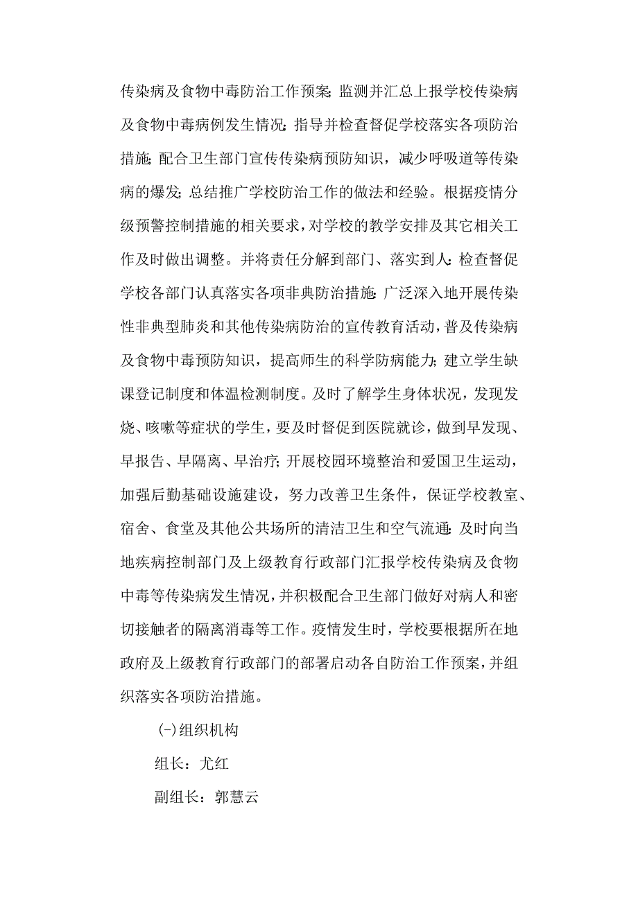 学校预防与控制传染病及食物中毒应急预案.docx_第2页