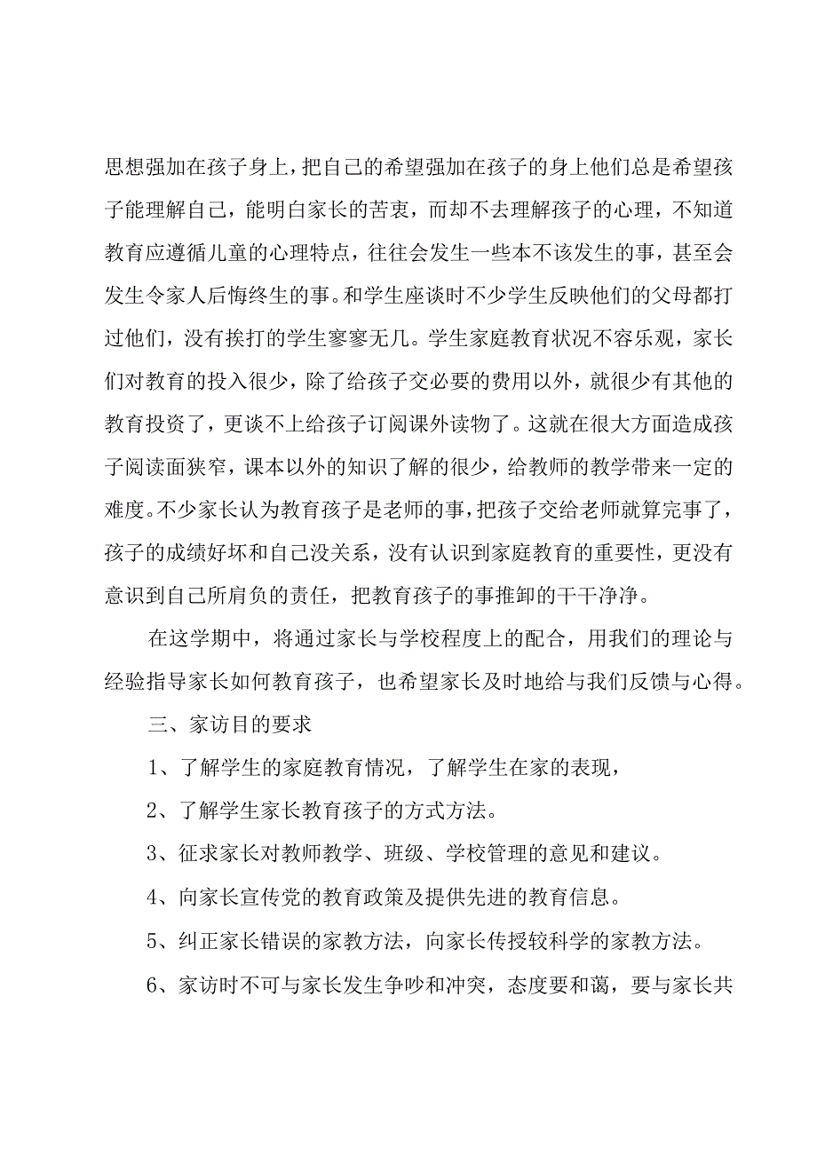 家访工作计划书11篇.docx_第2页