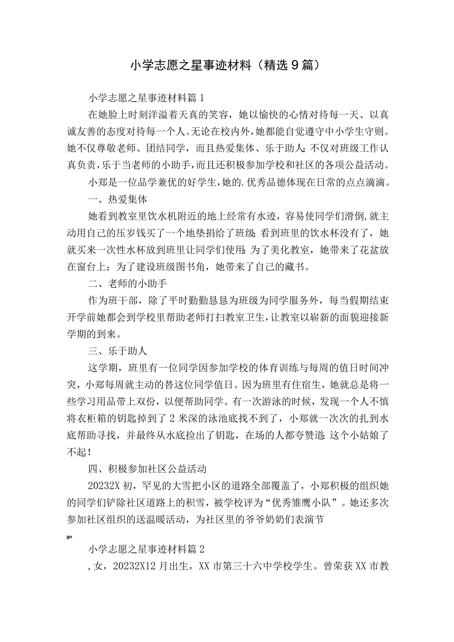 小学志愿之星事迹材料（精选9篇）.docx_第1页