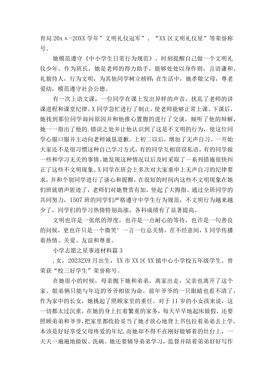 小学志愿之星事迹材料（精选9篇）.docx_第2页