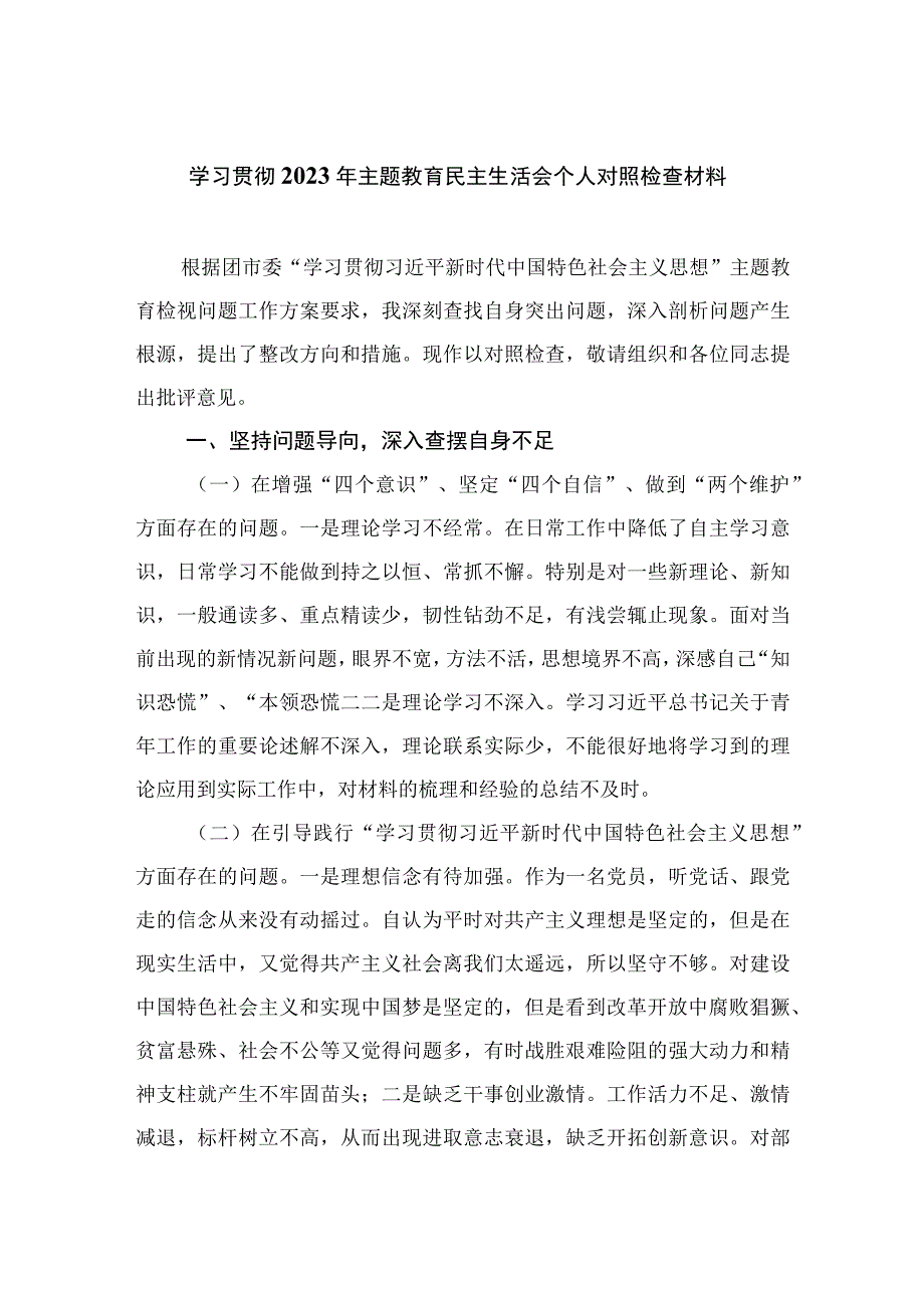 学习贯彻2023年主题教育民主生活会个人对照检查材料10篇.docx_第1页