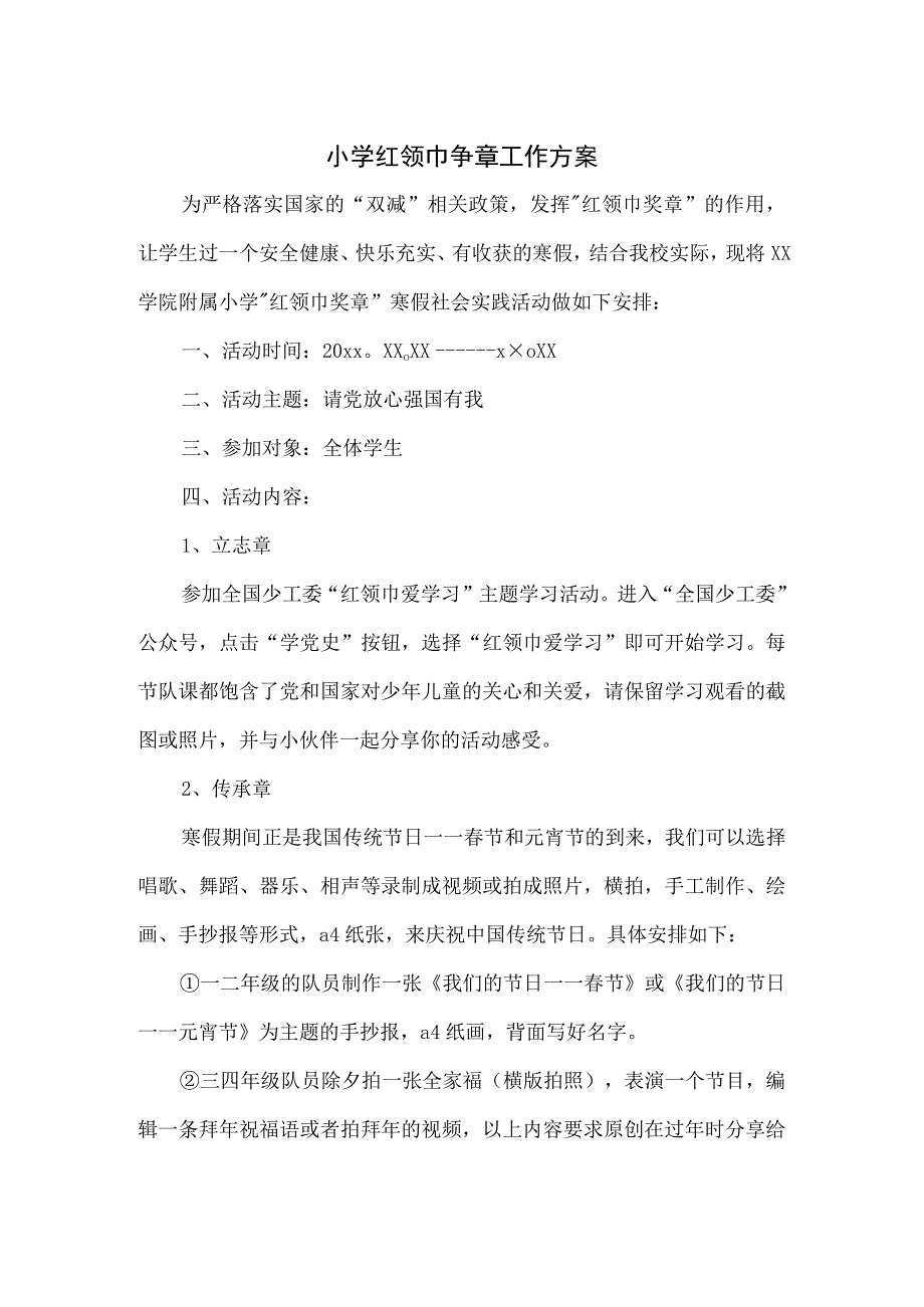 小学红领巾争章工作方案2篇.docx_第1页