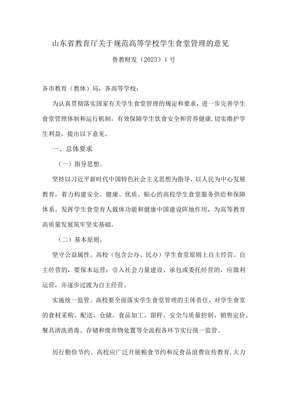 山东省教育厅关于规范高等学校学生食堂管理的意见.docx_第1页