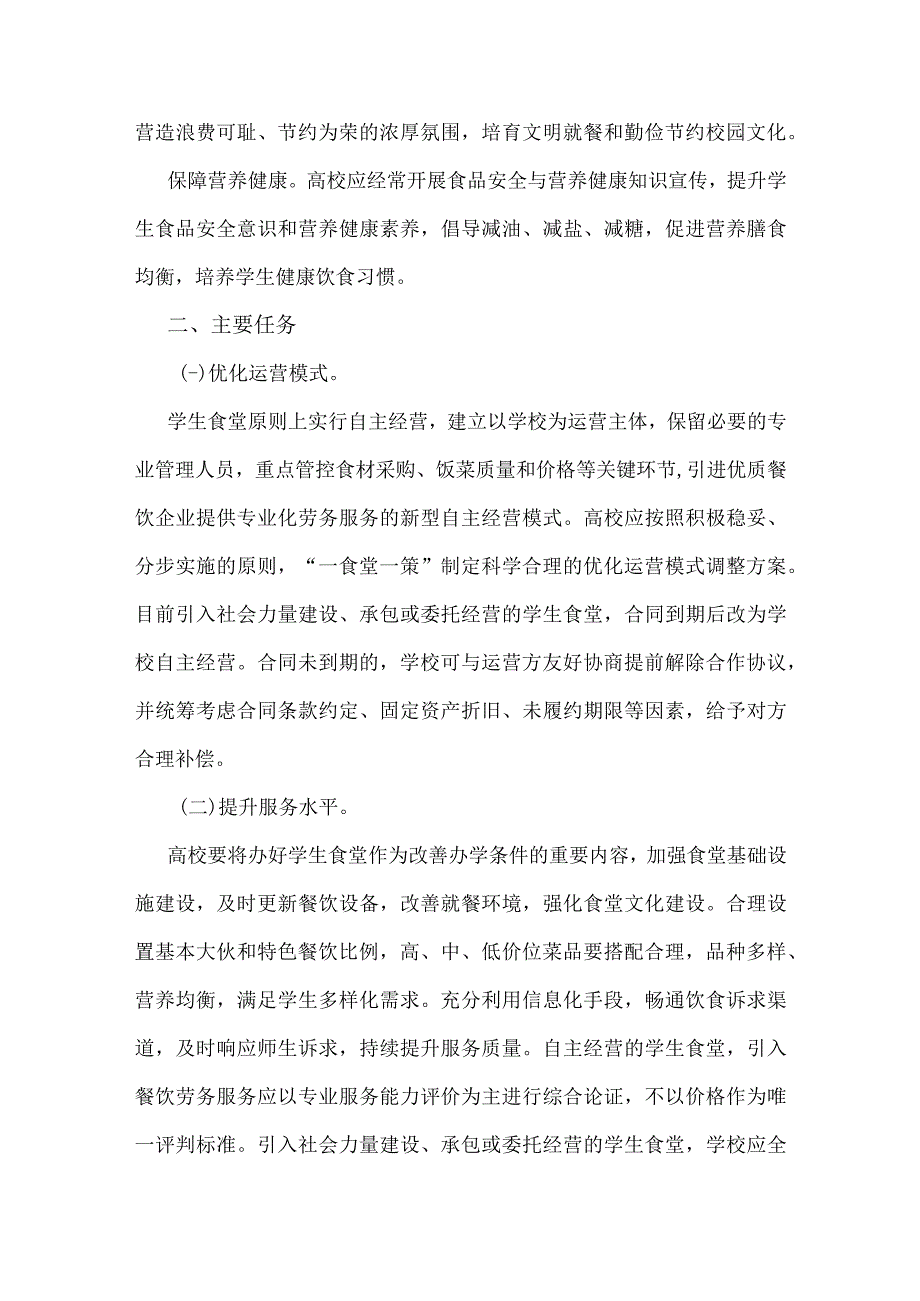 山东省教育厅关于规范高等学校学生食堂管理的意见.docx_第2页