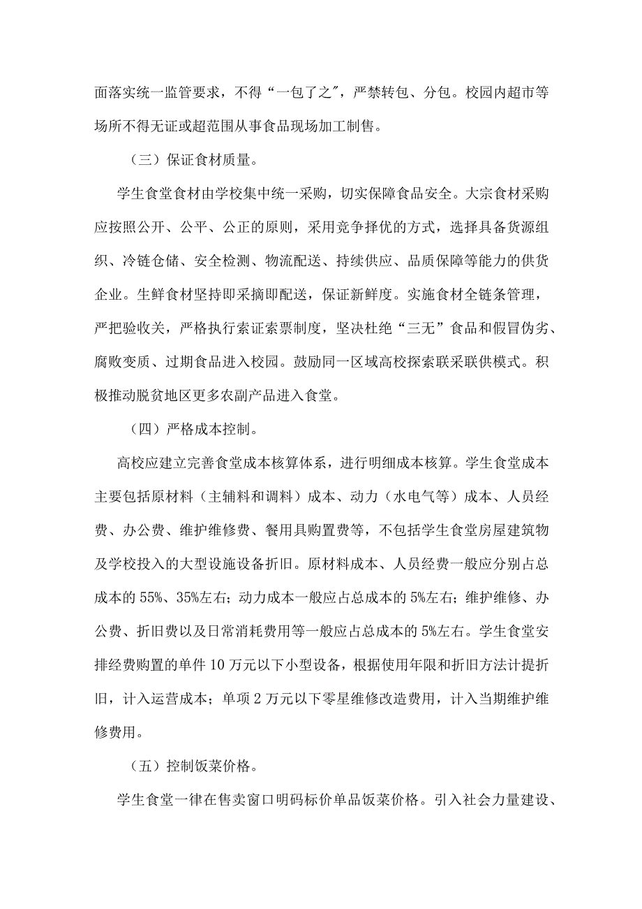 山东省教育厅关于规范高等学校学生食堂管理的意见.docx_第3页