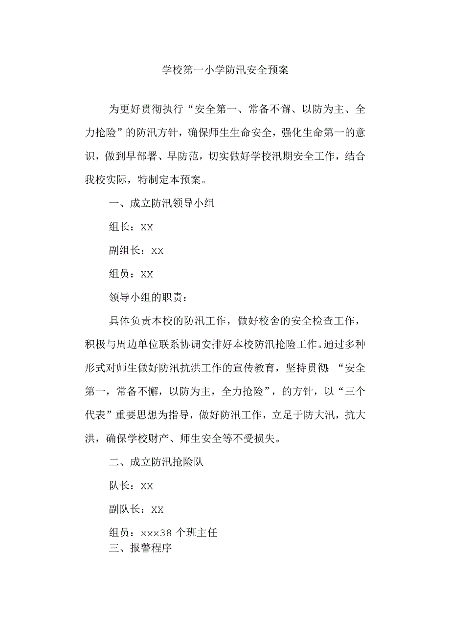 学校第一小学防汛安全预案.docx_第1页