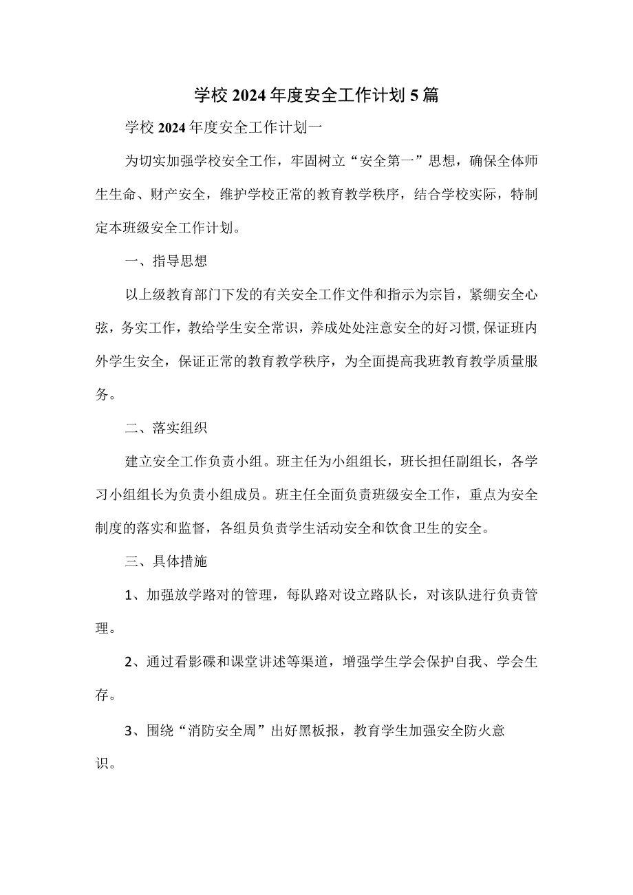 学校2024年度安全工作计划5篇.docx_第1页