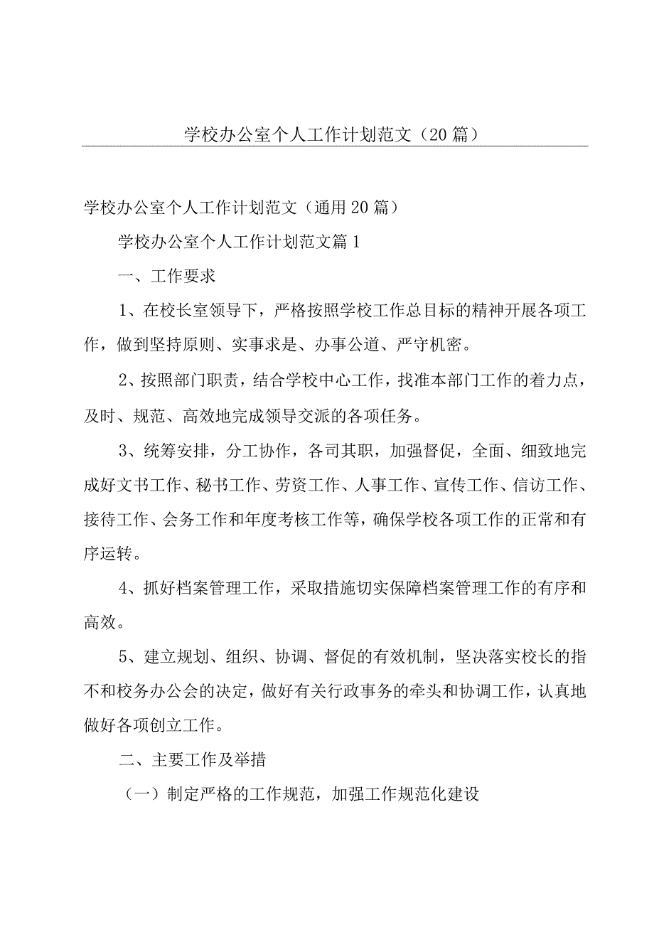 学校办公室个人工作计划范文（20篇）.docx_第1页