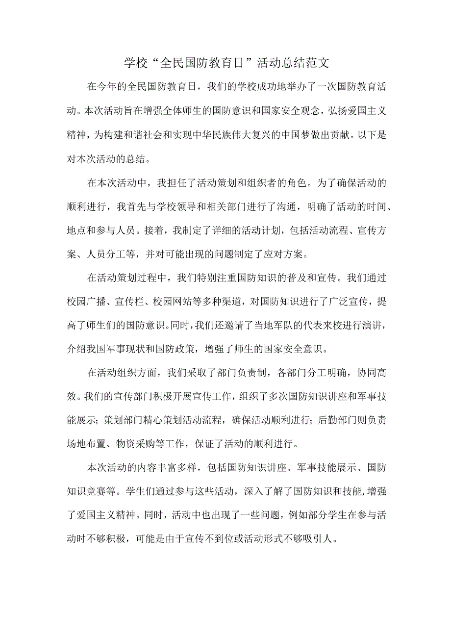 学校“全民国防教育日”活动总结范文.docx_第1页