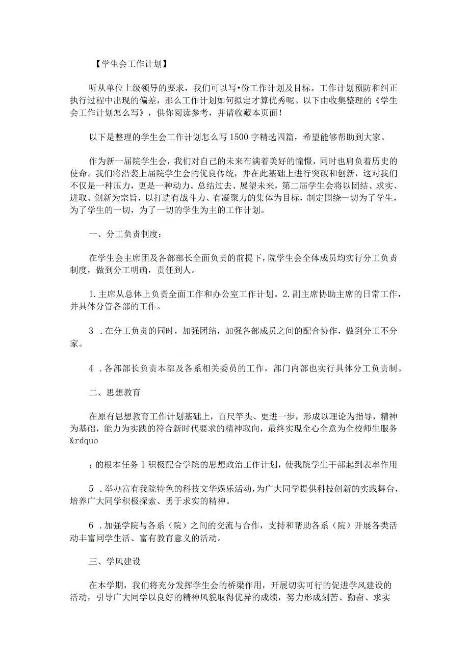 学生会工作计划怎么写1500字.docx_第1页