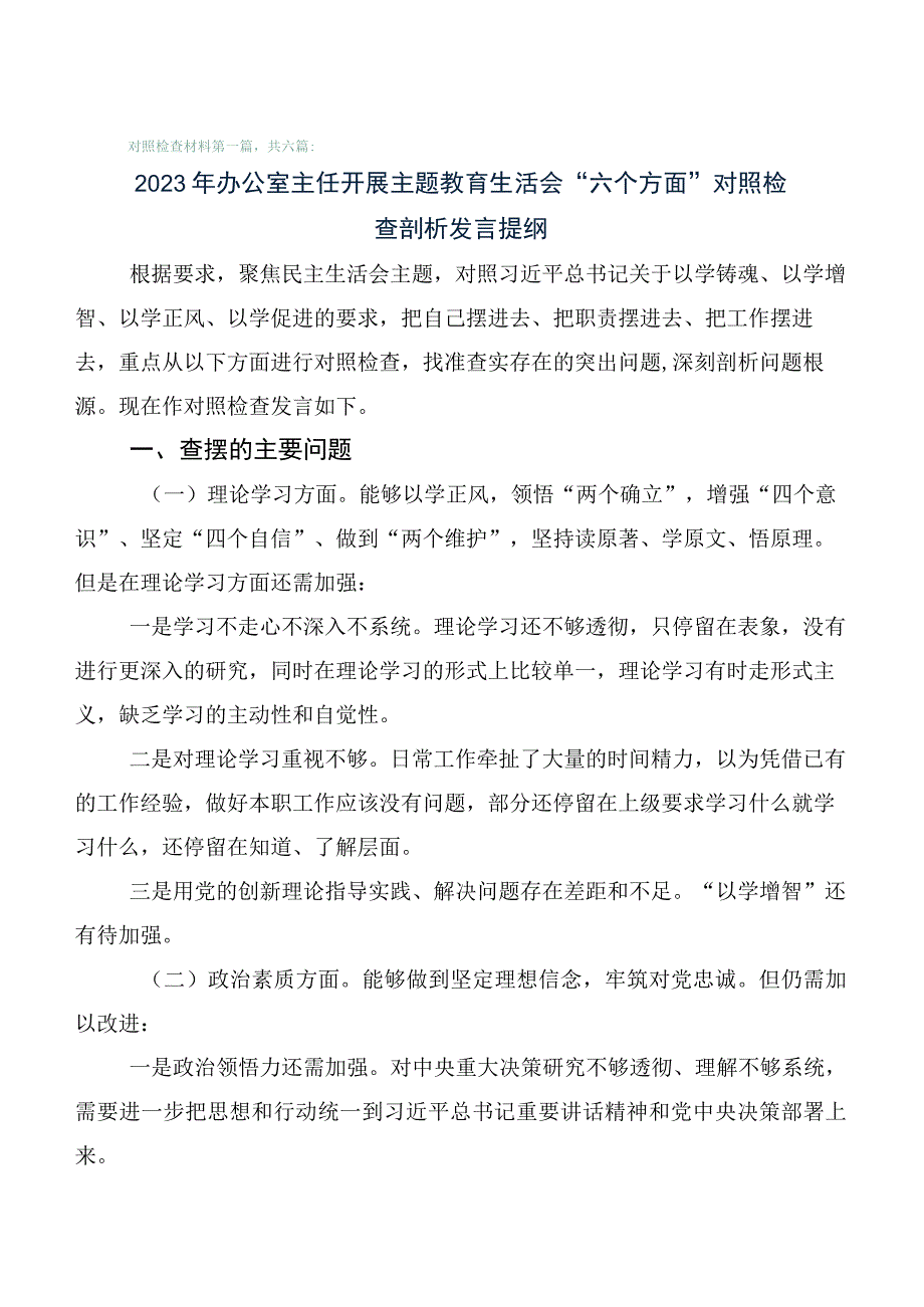 学习贯彻2023年第一批主题教育专题民主生活会个人剖析发言提纲陆篇.docx_第1页