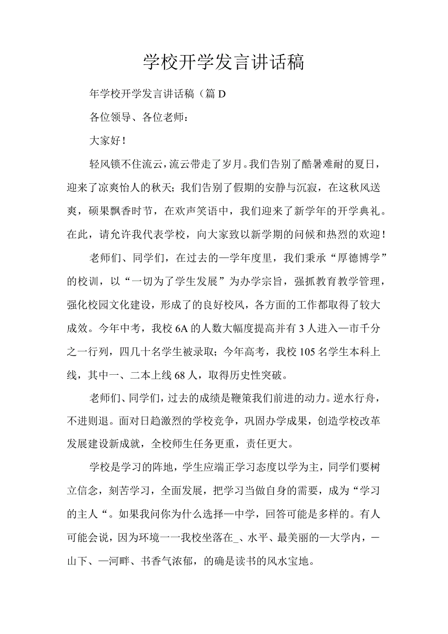 学校开学发言讲话稿.docx_第1页