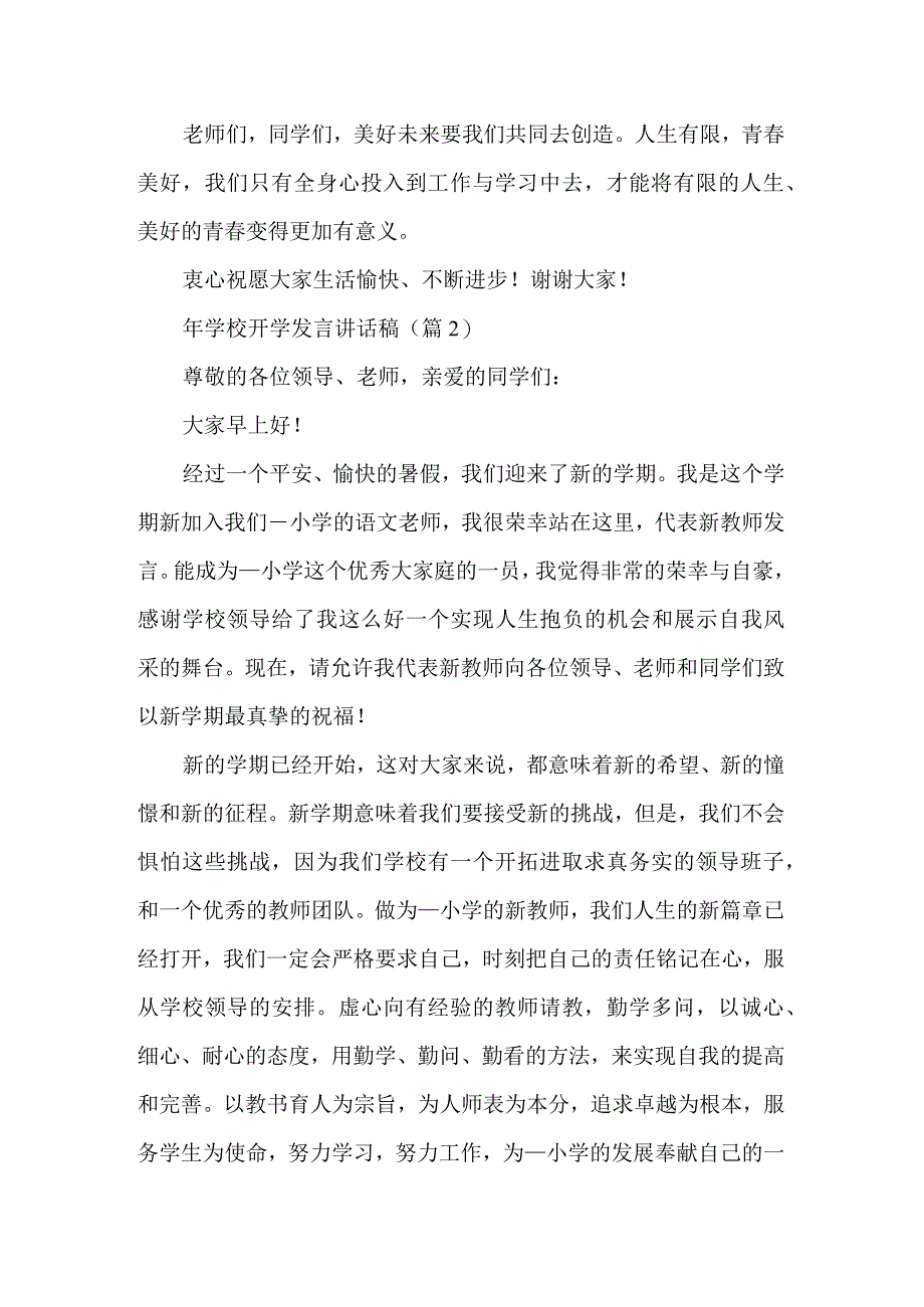 学校开学发言讲话稿.docx_第2页