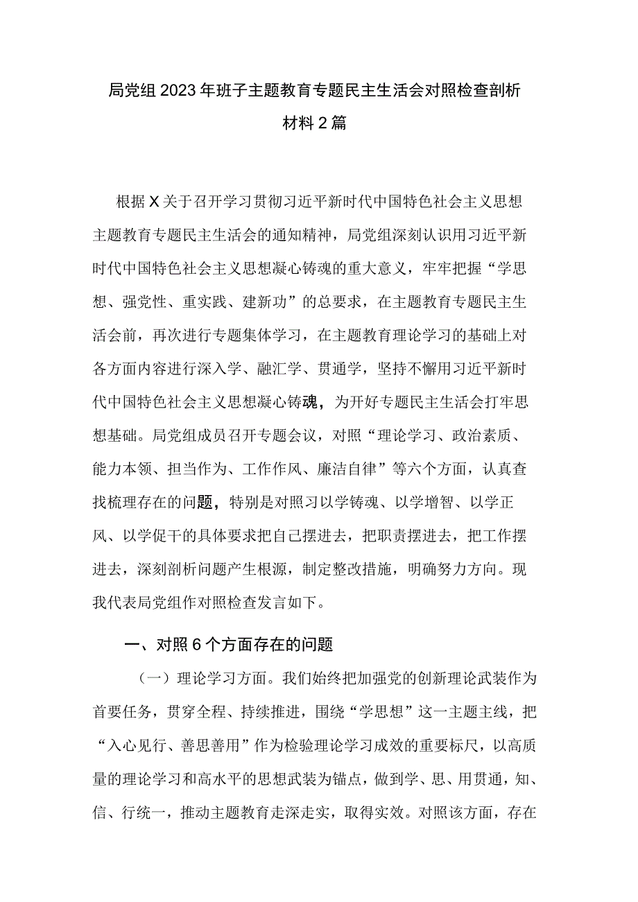 局党组2023年班子主题教育专题民主生活会对照检查剖析材料2篇.docx_第1页