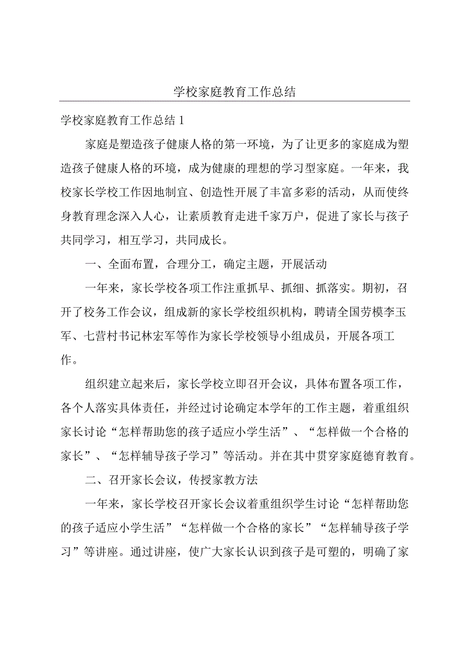 学校家庭教育工作总结.docx_第1页