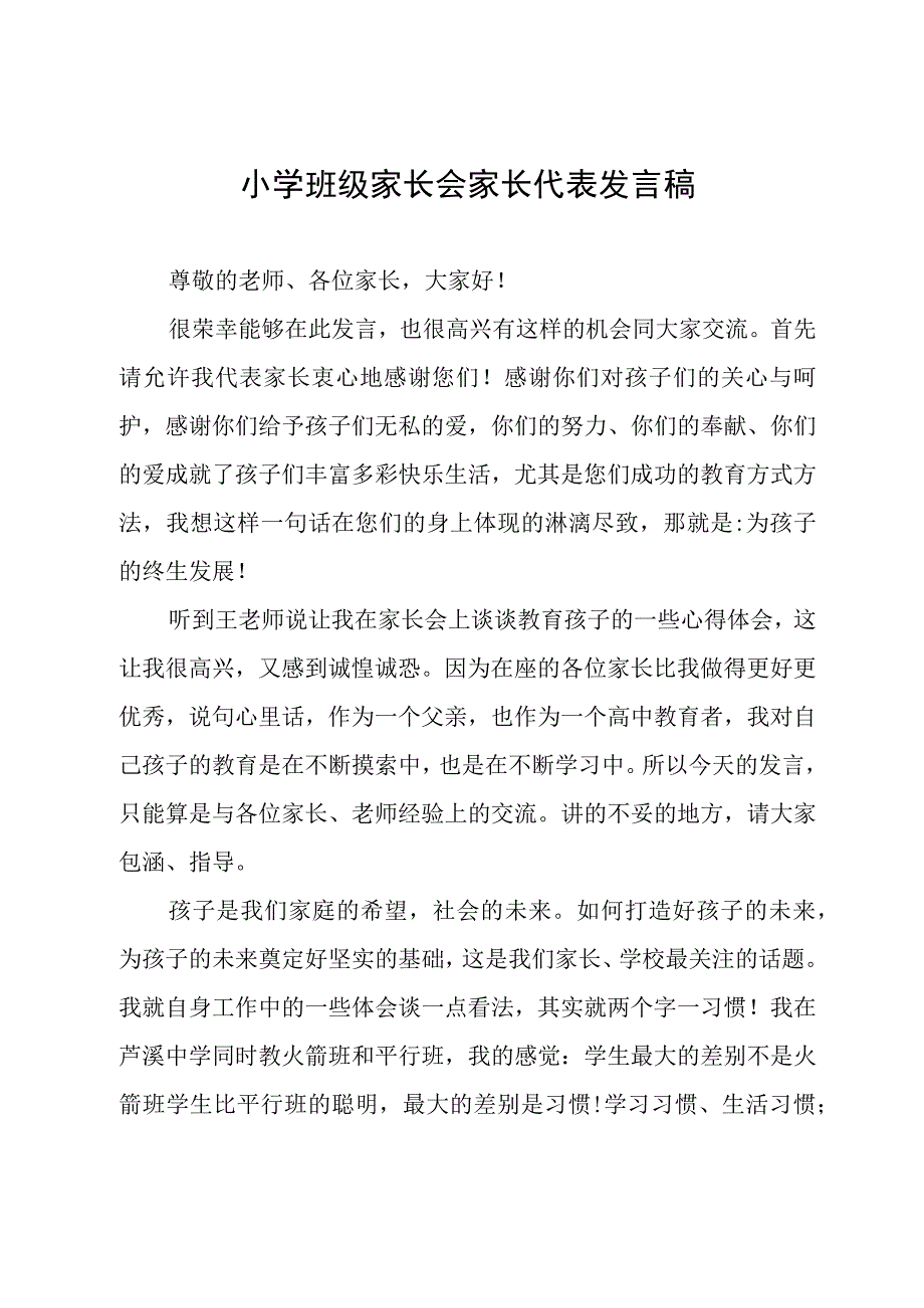 小学班级家长会家长代表发言稿.docx_第1页