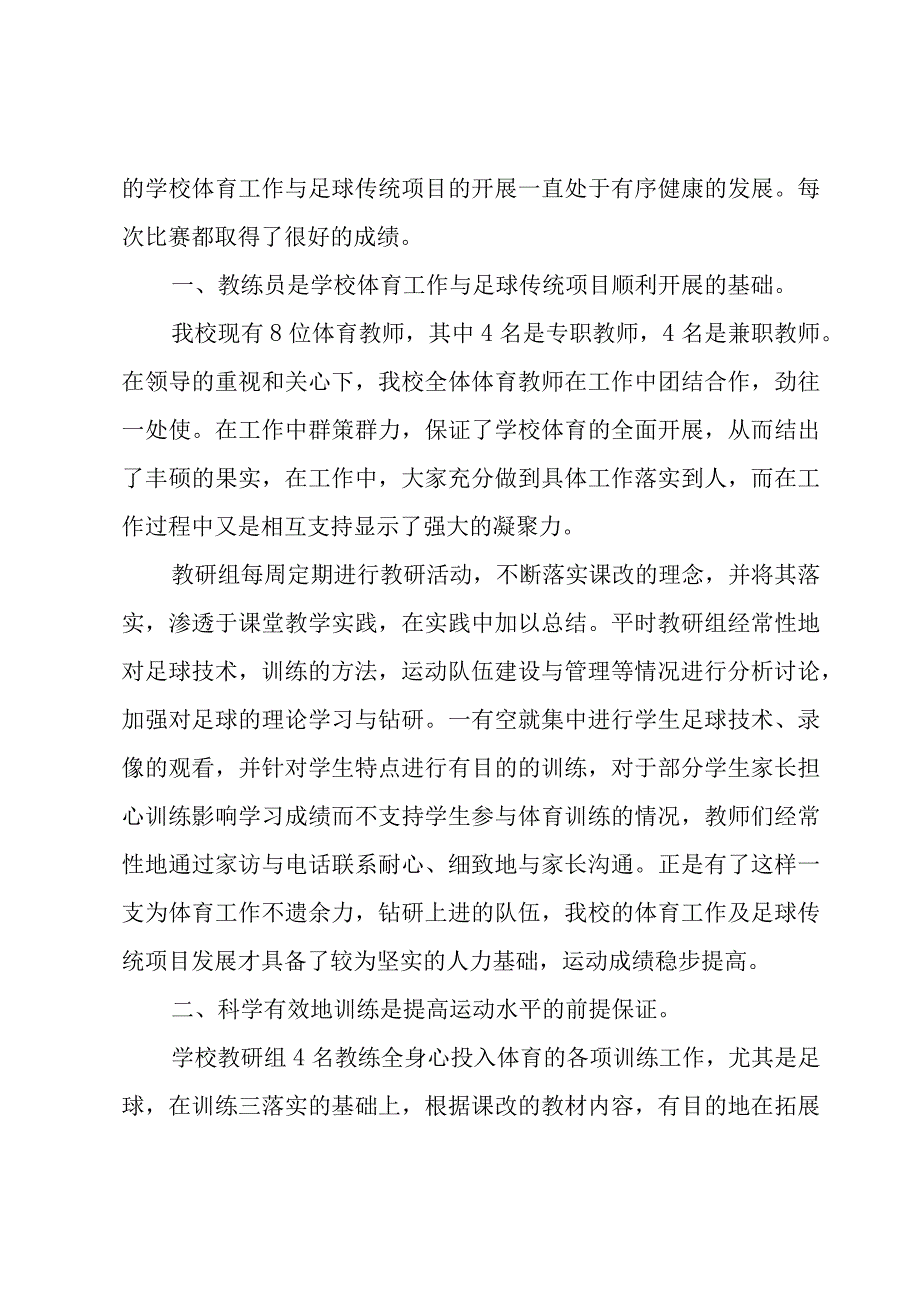 小学学校足球工作总结（3篇）.docx_第2页