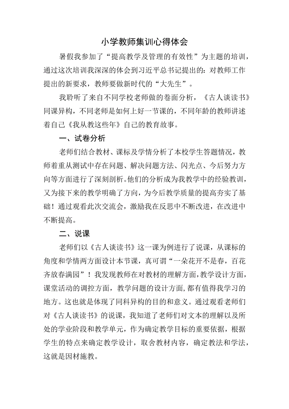 小学教师暑期培训心得体会(1).docx_第1页