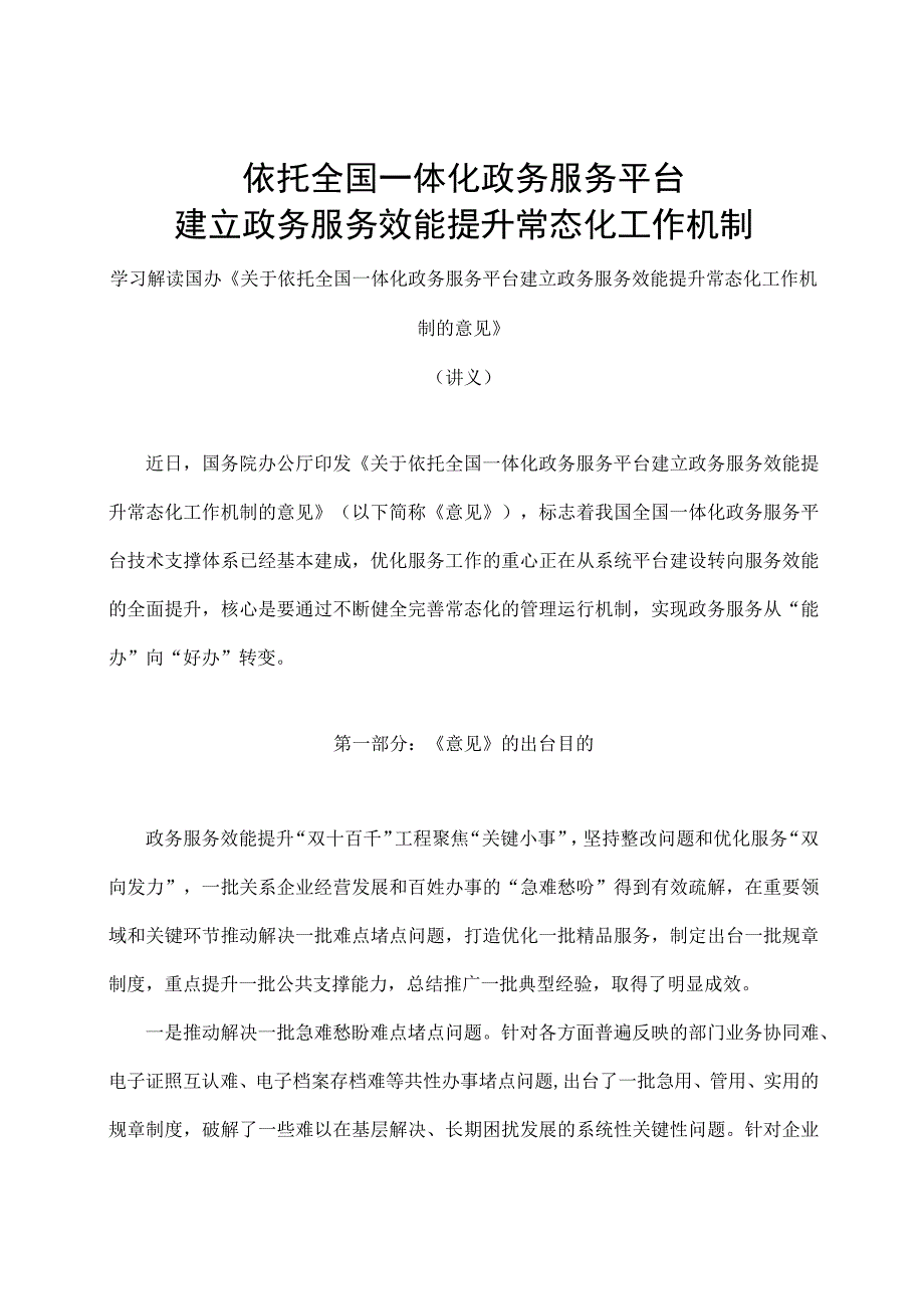 学习解读关于依托全国一体化政务服务平台建立政务服务效能提升常态化工作机制的意见（讲义）.docx_第1页