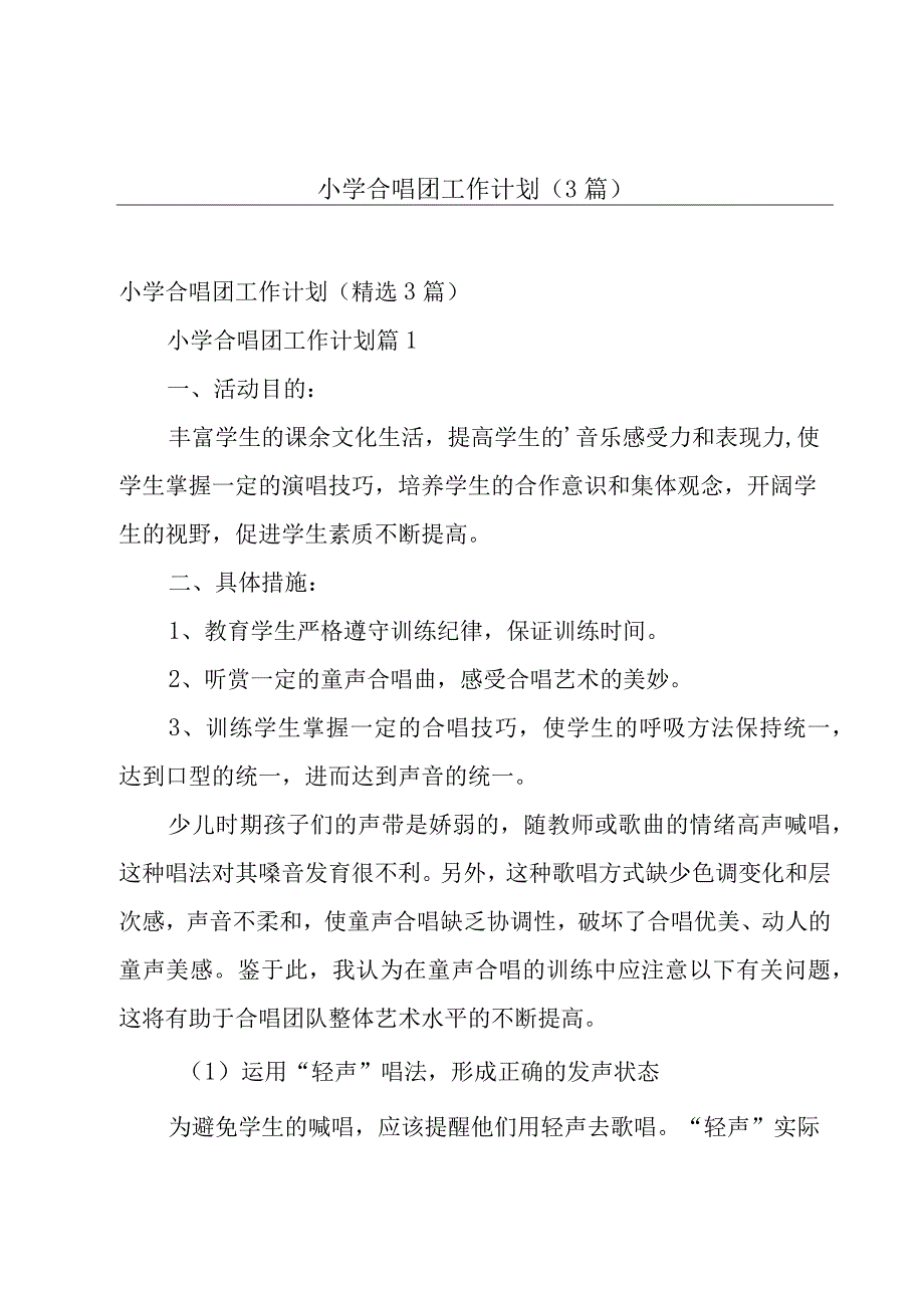 小学合唱团工作计划（3篇）.docx_第1页