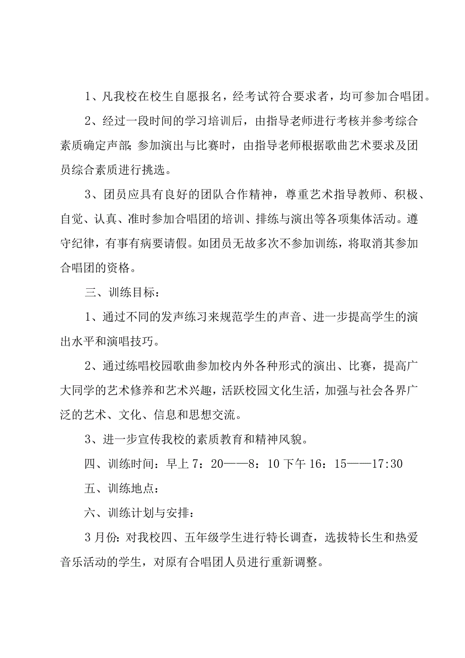 小学合唱团工作计划（3篇）.docx_第3页