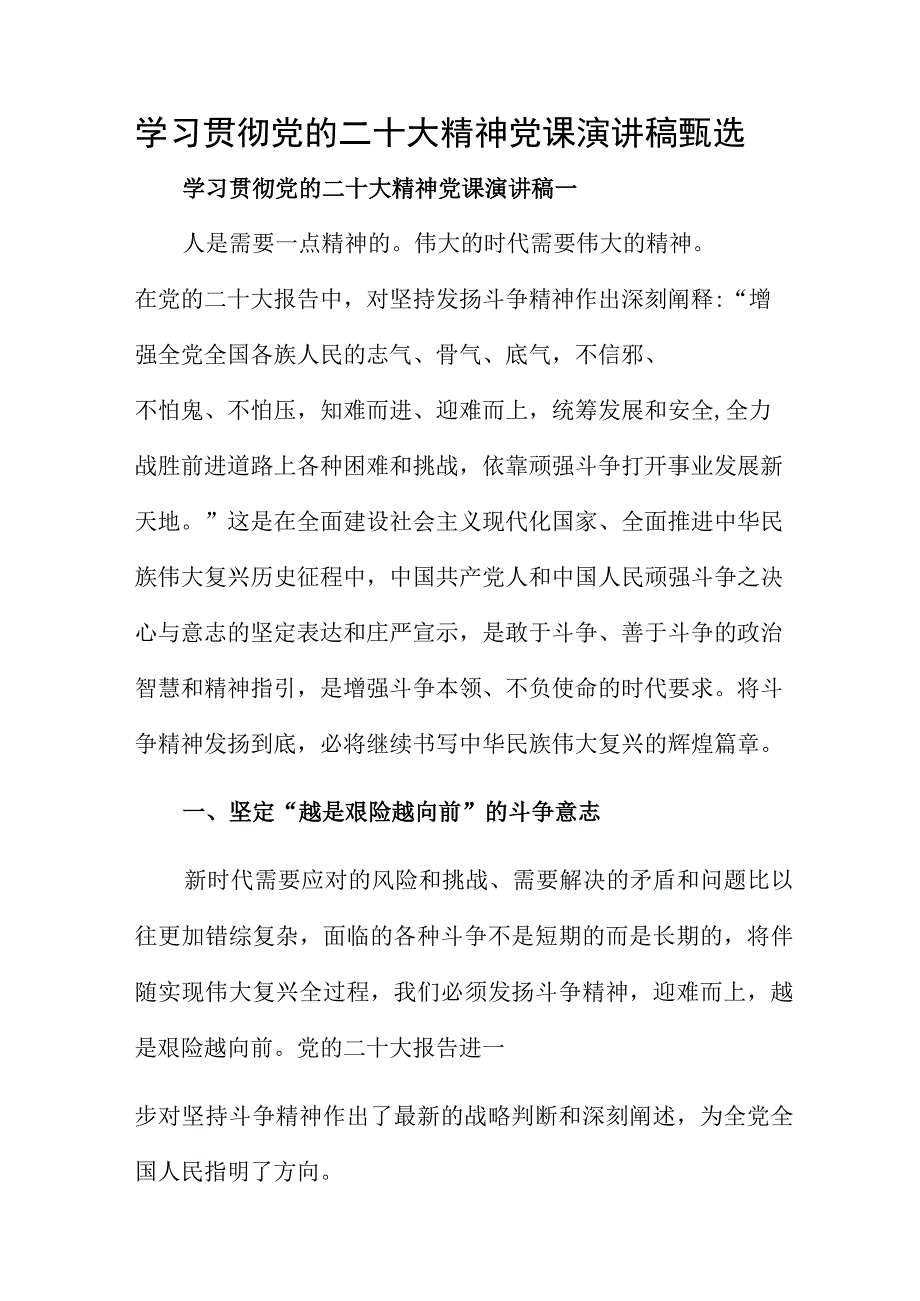 学习贯彻党的二十大精神党课演讲稿甄选.docx_第1页