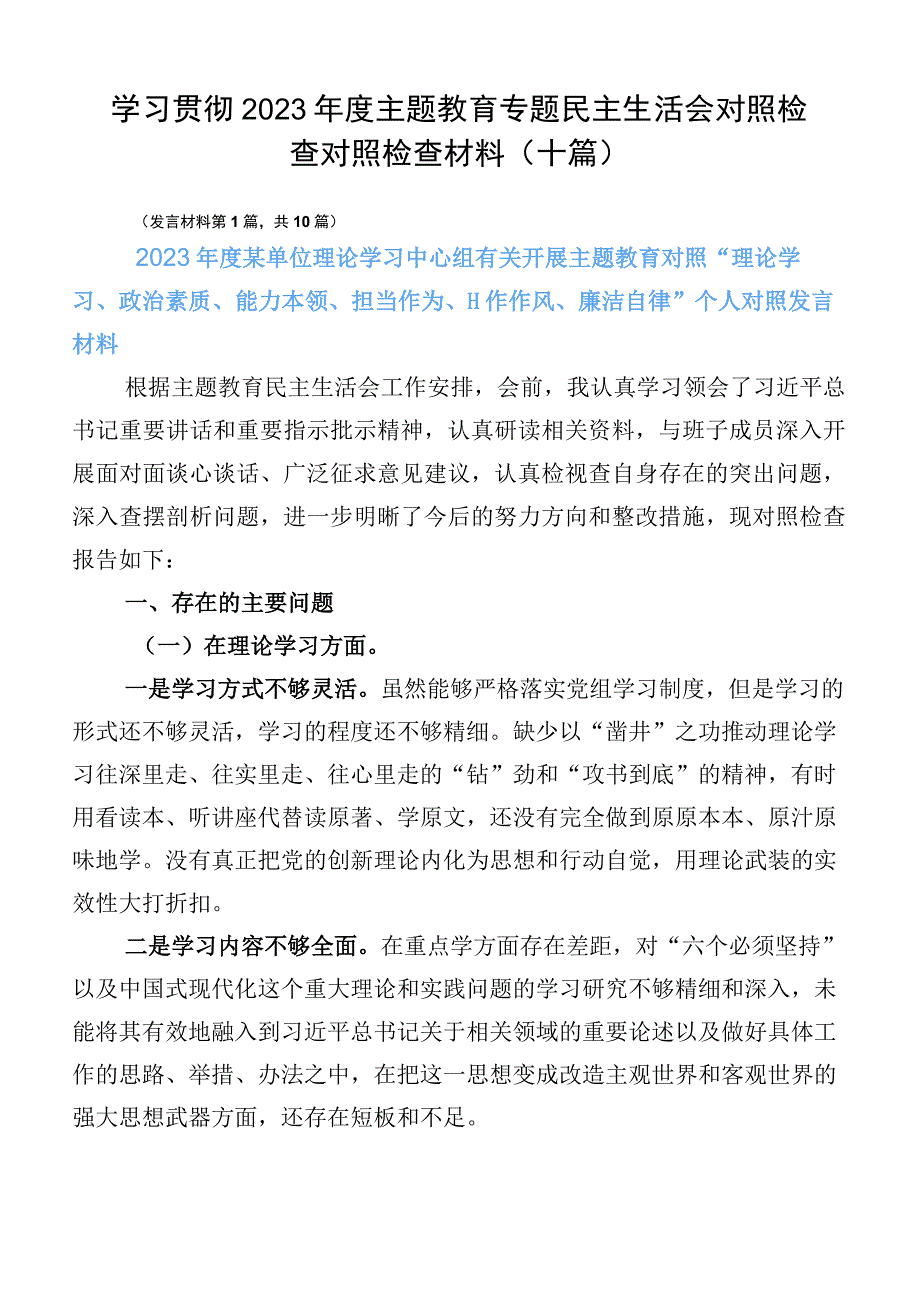 学习贯彻2023年度主题教育专题民主生活会对照检查对照检查材料（十篇）.docx_第1页