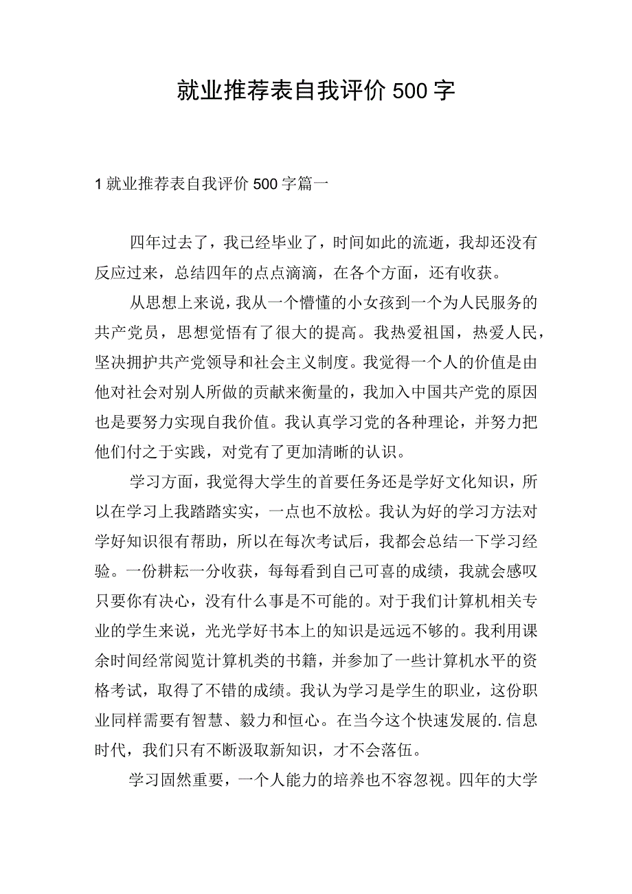 就业推荐表自我评价500字.docx_第1页