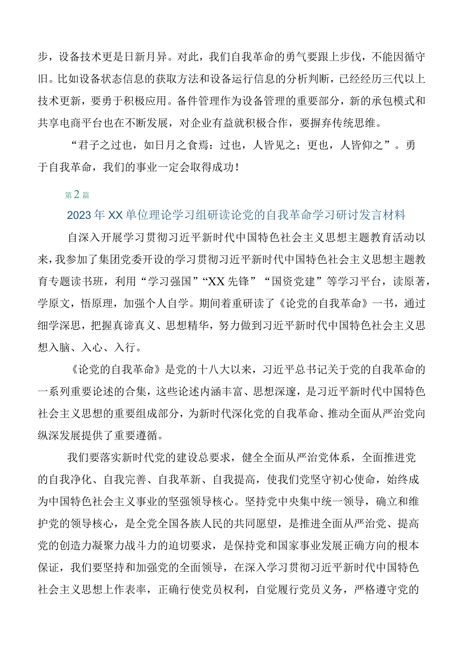 学习2023年论党的自我革命的研讨发言材料（十篇汇编）.docx_第2页