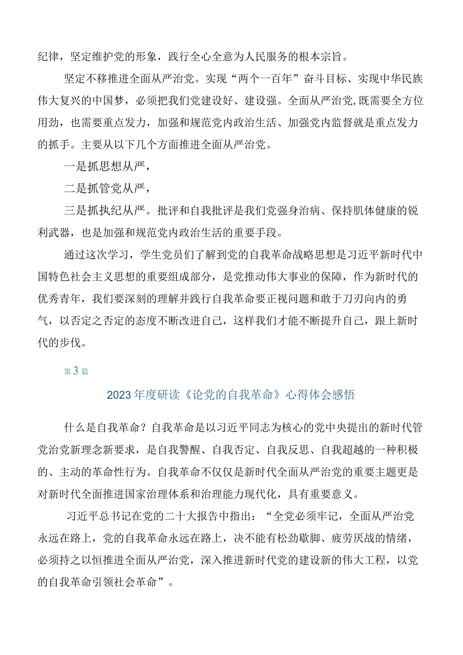 学习2023年论党的自我革命的研讨发言材料（十篇汇编）.docx_第3页