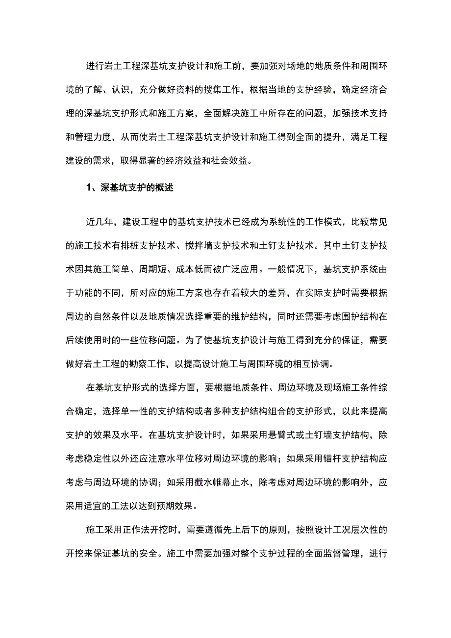 岩土工程中深基坑支护的设计与施工方法探究.docx_第1页