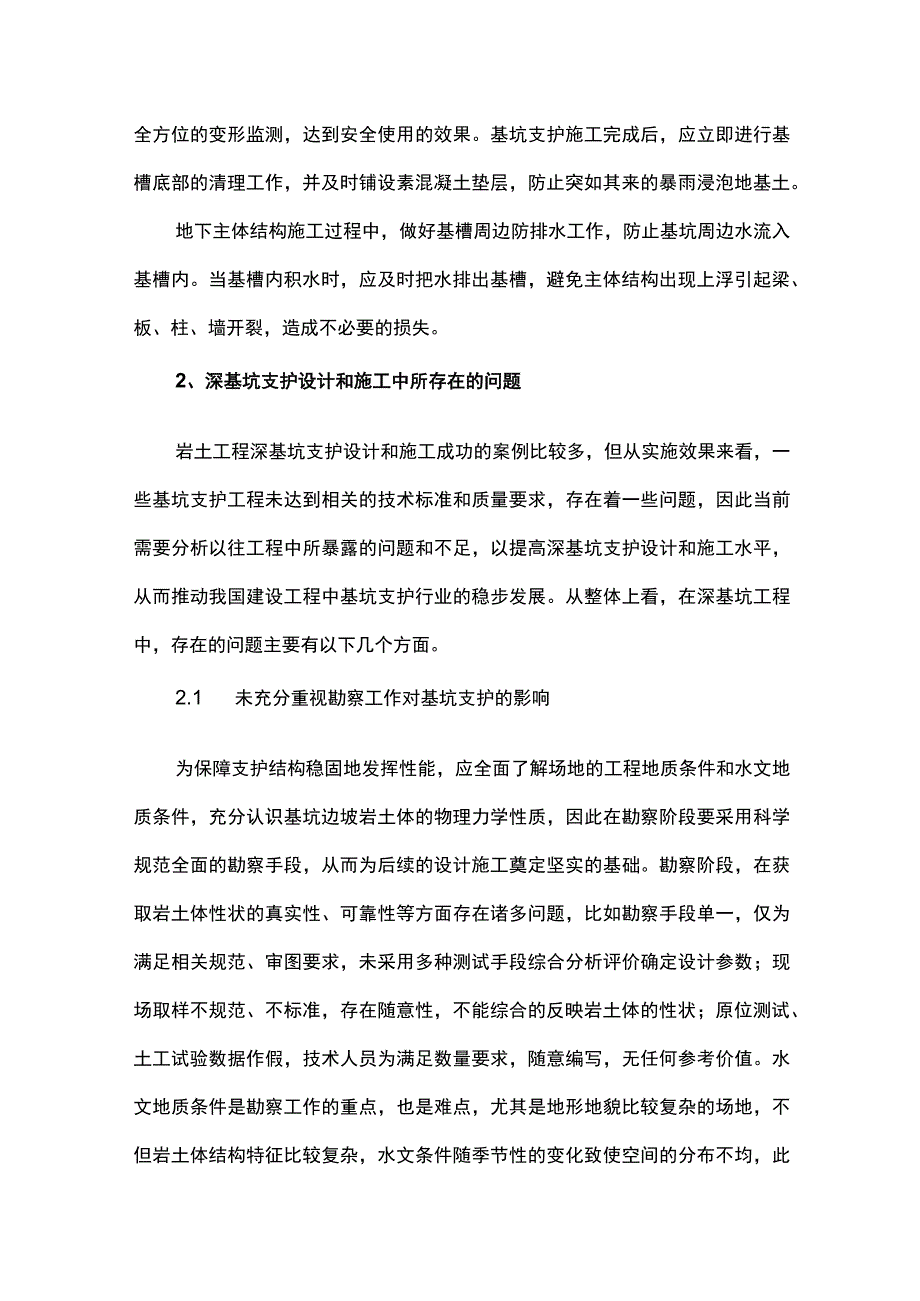 岩土工程中深基坑支护的设计与施工方法探究.docx_第2页