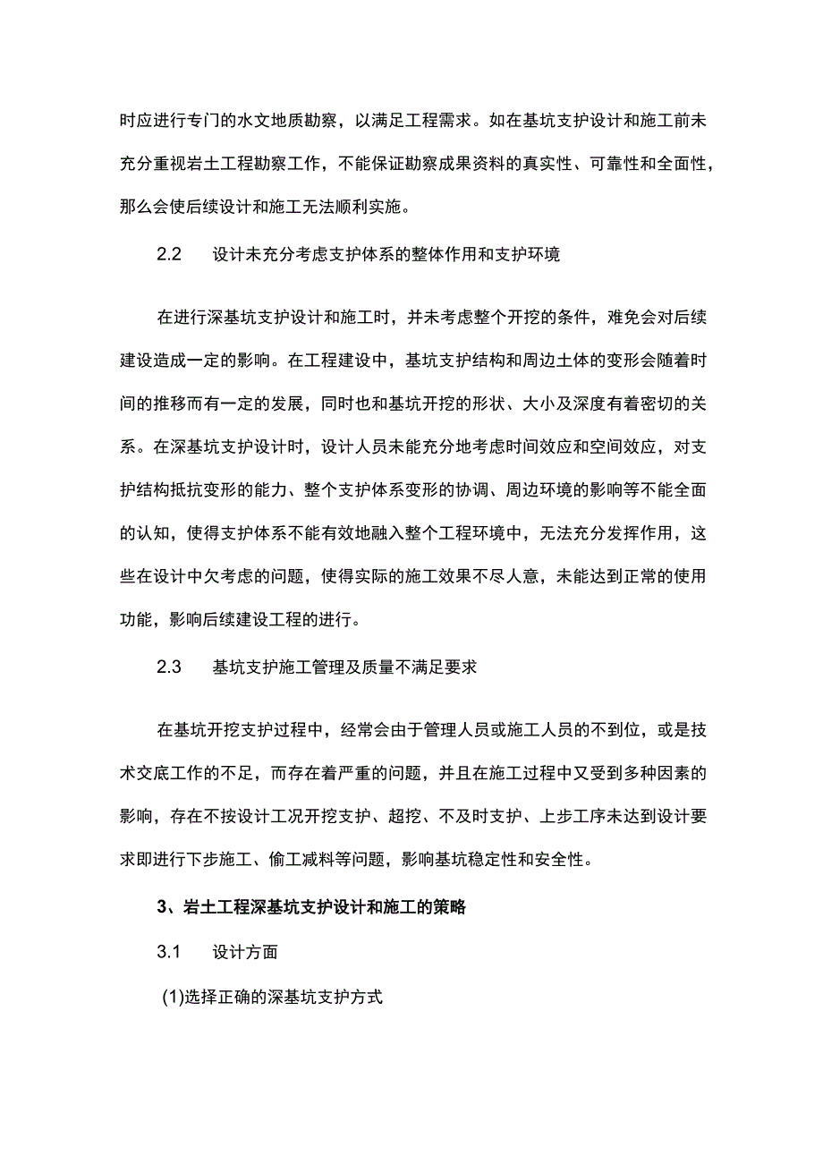 岩土工程中深基坑支护的设计与施工方法探究.docx_第3页