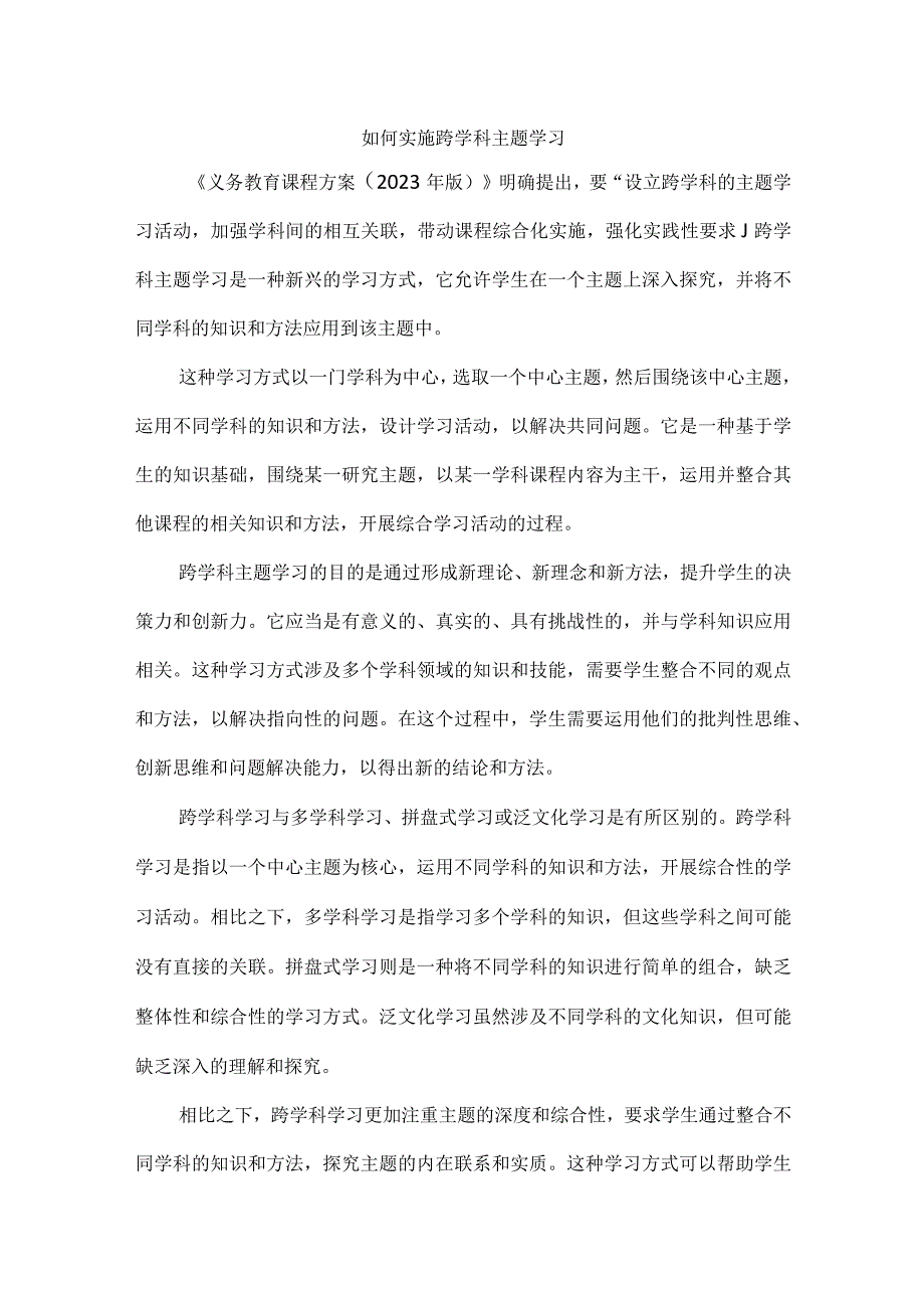 如何实施跨学科主题学习.docx_第1页