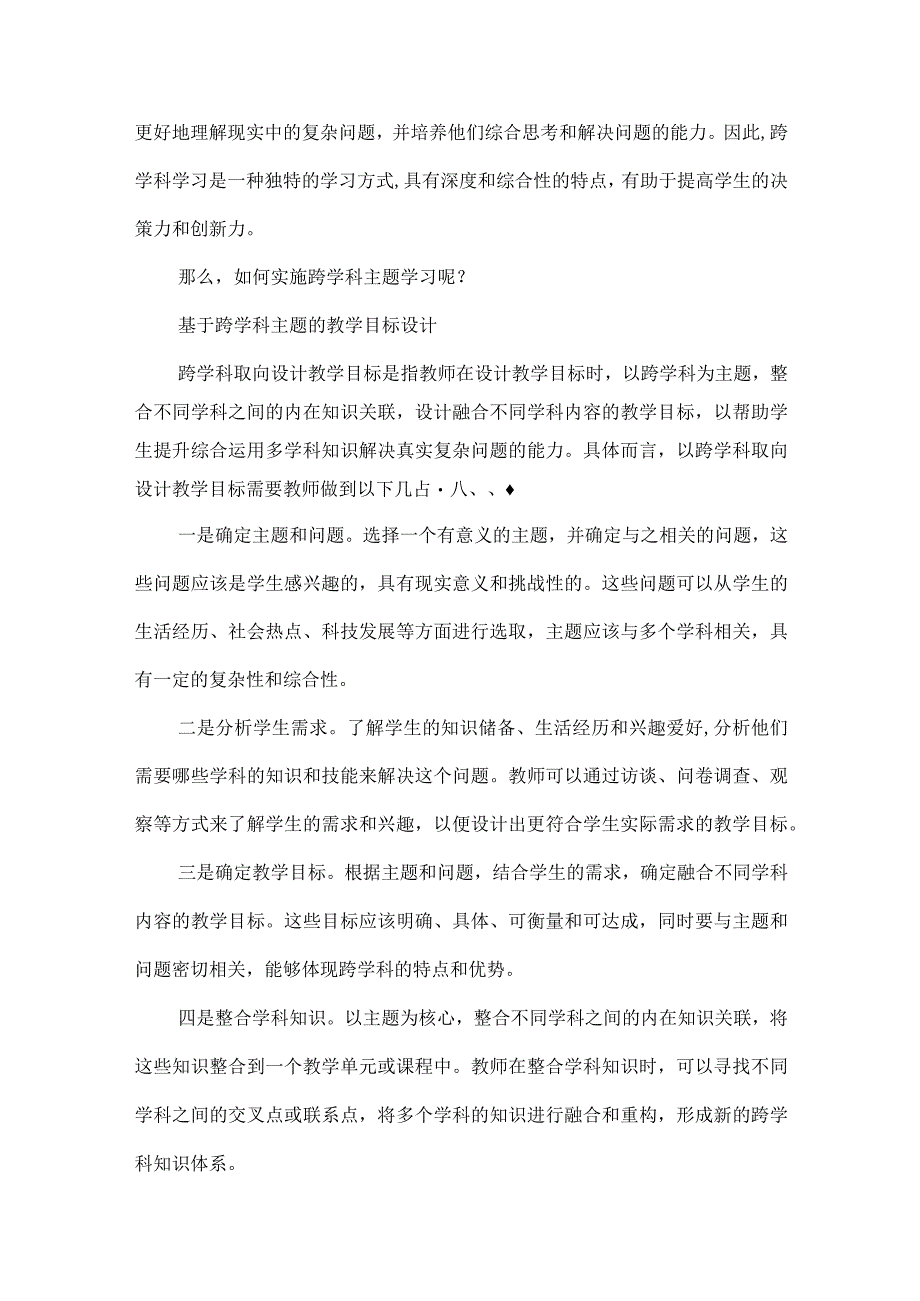 如何实施跨学科主题学习.docx_第2页