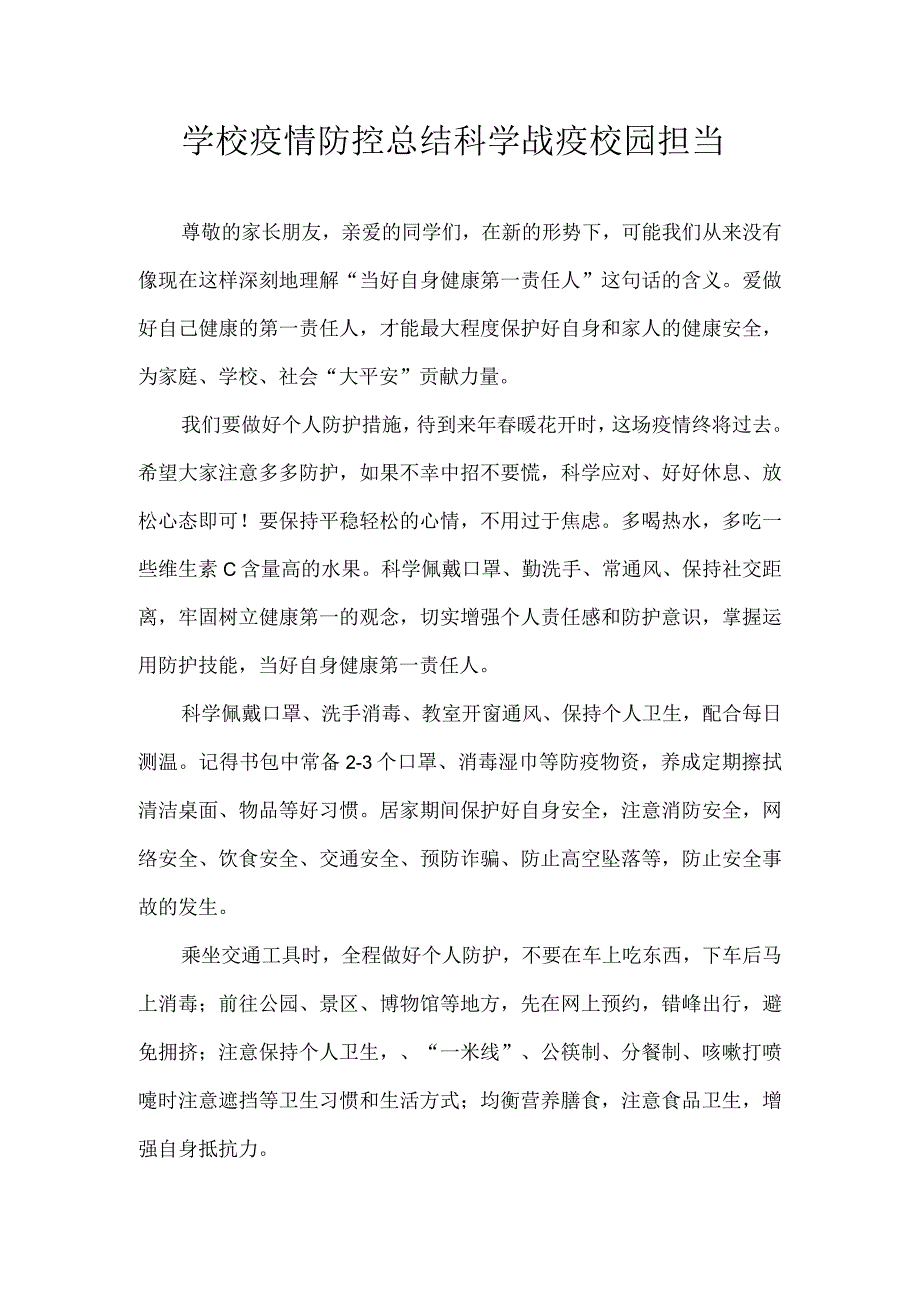 学校疫情防控总结 科学战疫 校园担当.docx_第1页