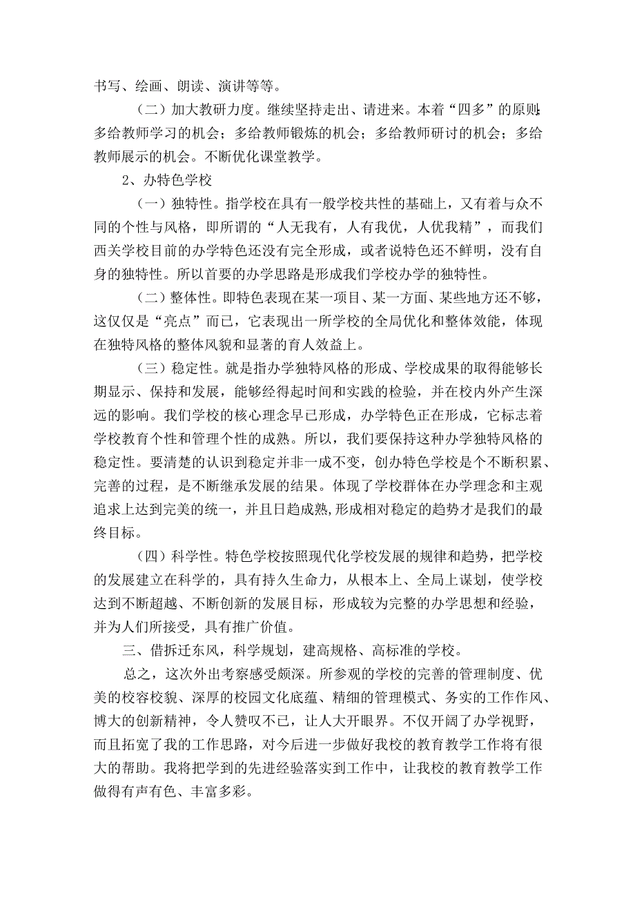 小学校长外出考察报告（精选3篇）.docx_第3页