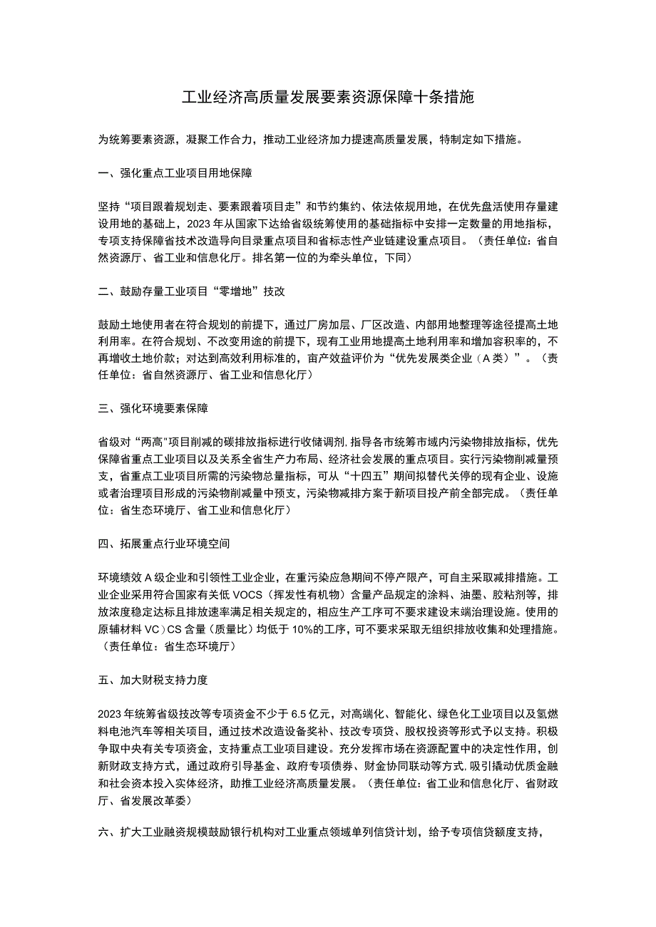 山东省工业经济高质量发展要素资源保障十条措施（2023）.docx_第1页