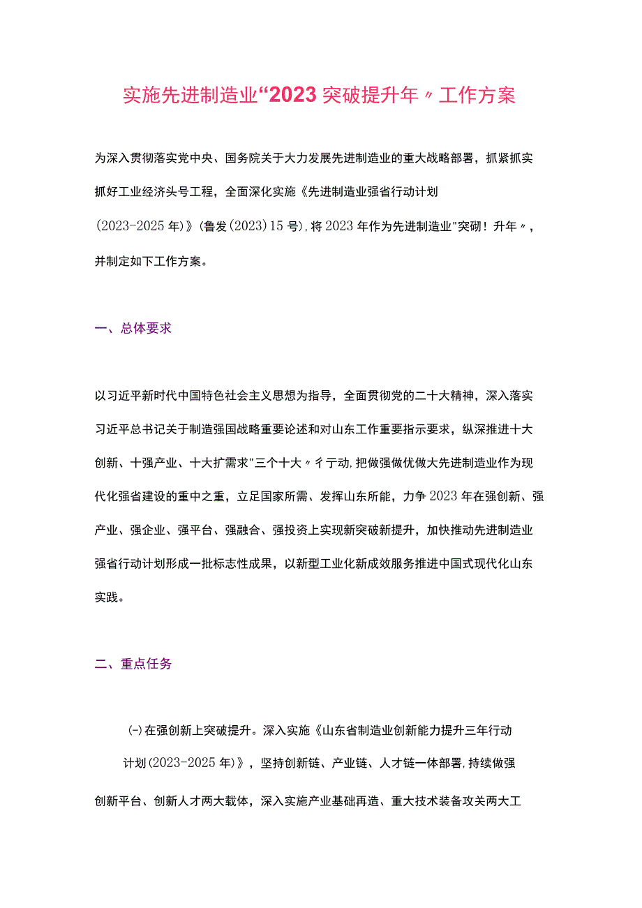 山东省实施先进制造业“2023突破提升年”工作方案.docx_第1页