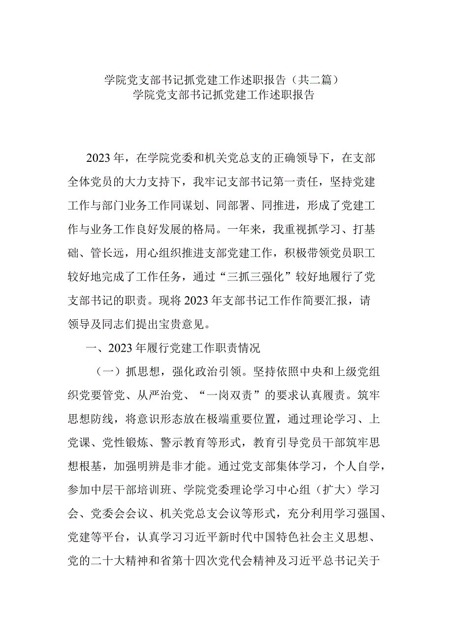 学院党支部书记抓党建工作述职报告(共二篇).docx_第1页