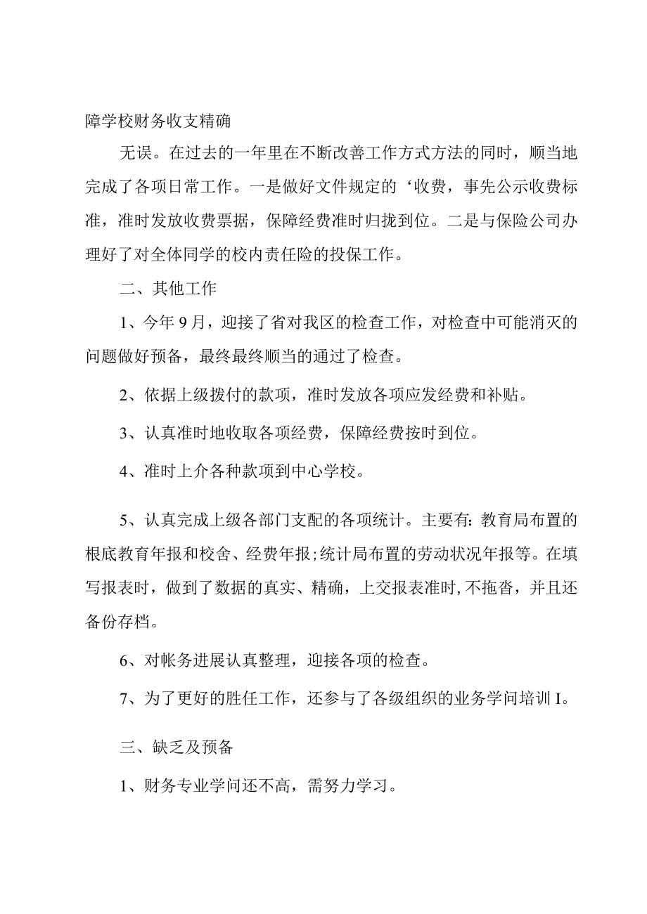 学校财务负责人的述职报告集锦8篇.docx_第2页