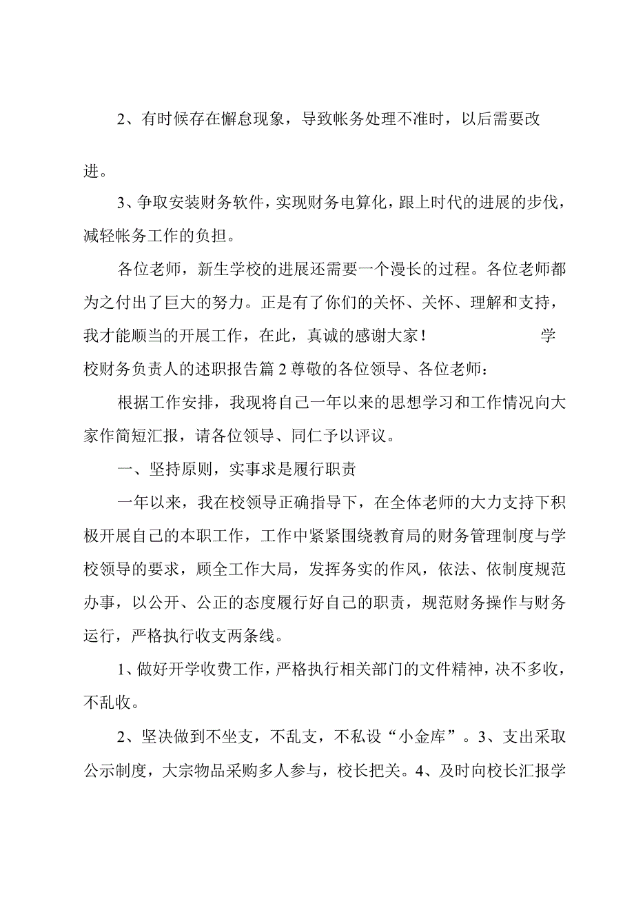 学校财务负责人的述职报告集锦8篇.docx_第3页