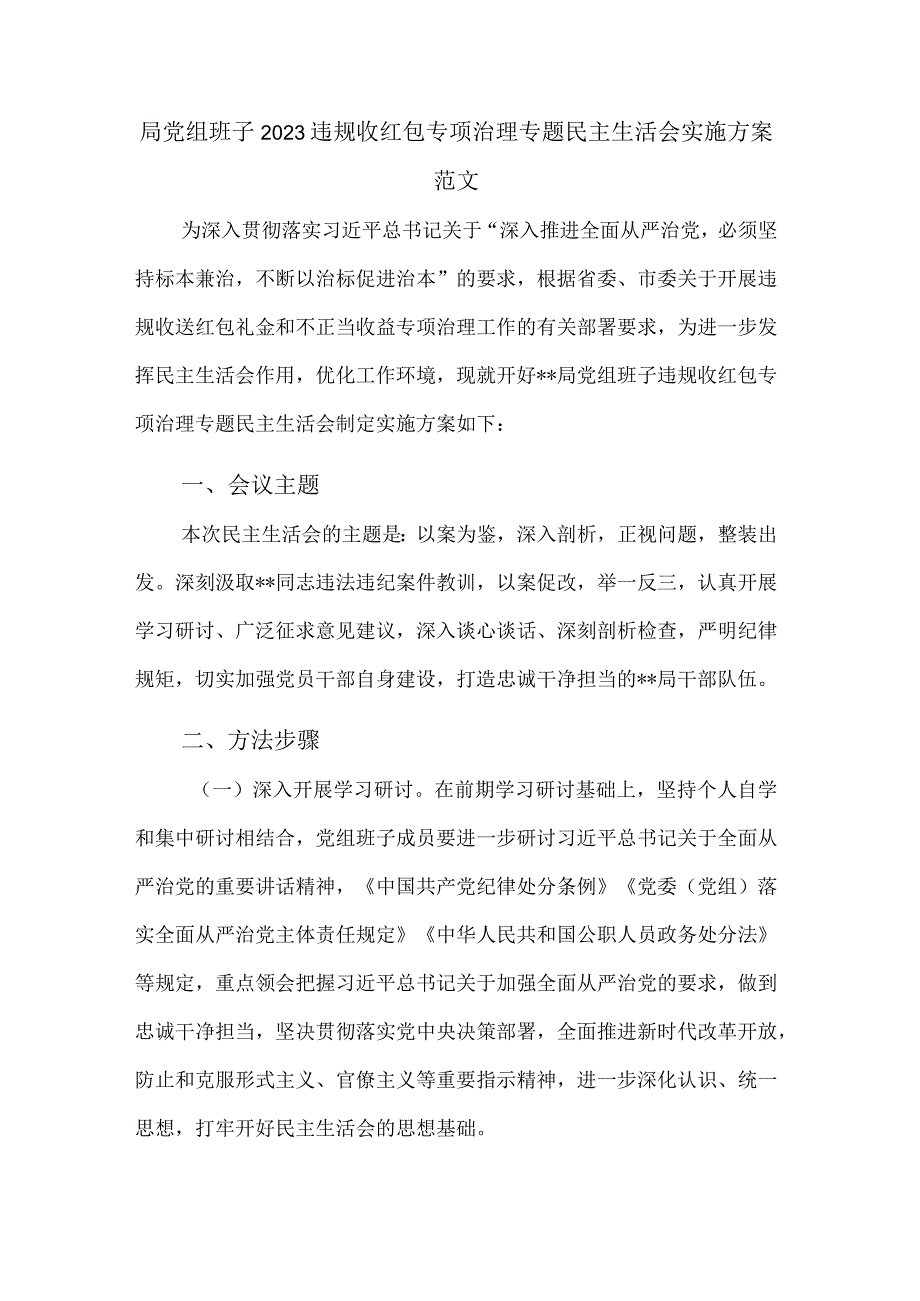 局党组班子2023违规收红包专项治理专题民主生活会实施方案范文.docx_第1页