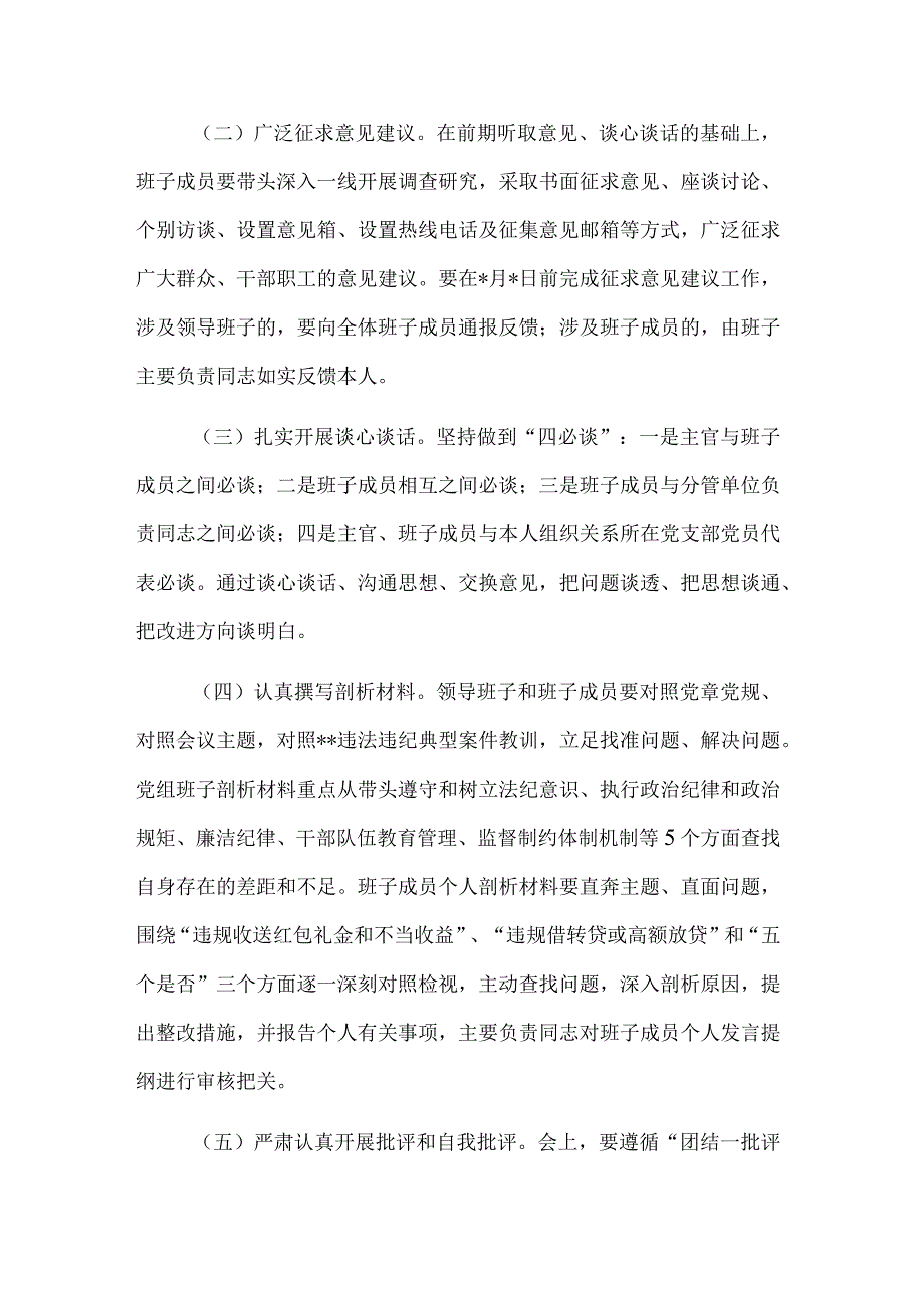 局党组班子2023违规收红包专项治理专题民主生活会实施方案范文.docx_第2页