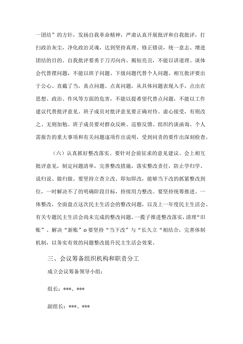 局党组班子2023违规收红包专项治理专题民主生活会实施方案范文.docx_第3页