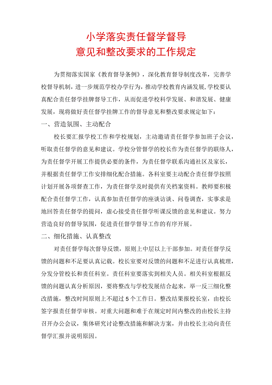 小学落实责任督学督导意见和整改要求的工作规定.docx_第1页