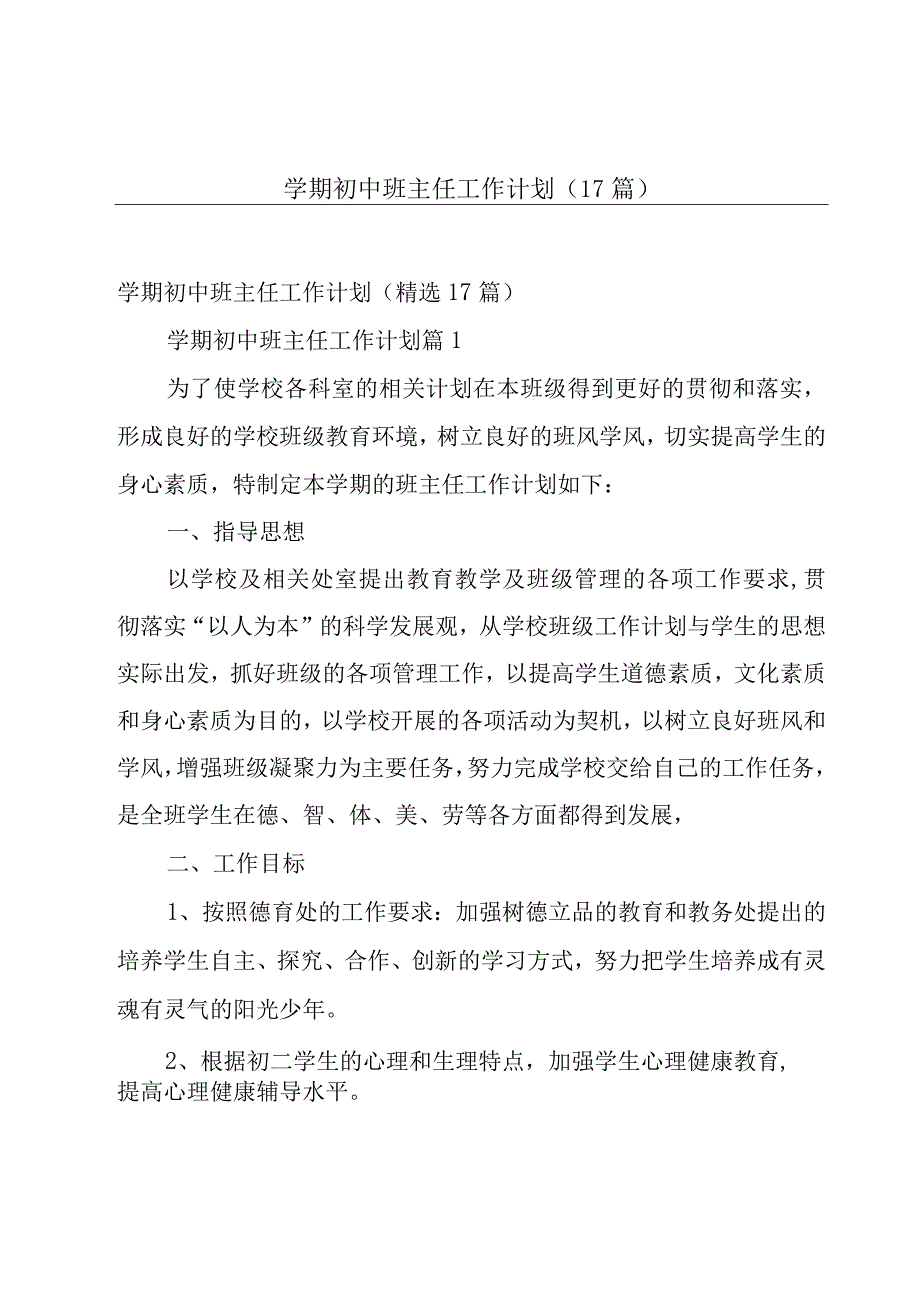 学期初中班主任工作计划（17篇）.docx_第1页